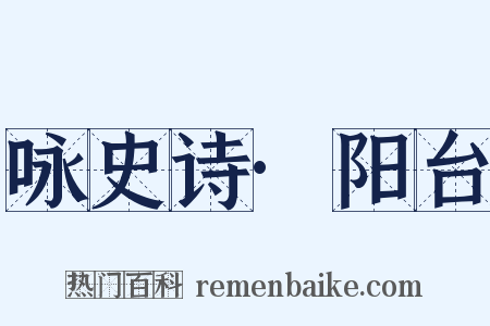 咏史诗·阳台是什么意思的图片